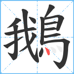 鵝笔顺分解图片16