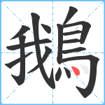 鵝笔顺分解图片17