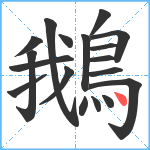 鵝笔顺分解图片18