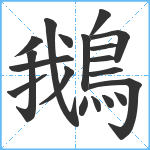 鵝笔顺分解图片19