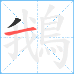 鵝笔顺分解图片2