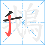 鵝笔顺分解图片3