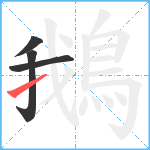 鵝笔顺分解图片4