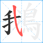 鵝笔顺分解图片5