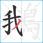 鵝笔顺分解图片6