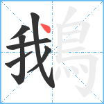 鵝笔顺分解图片7