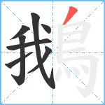 鵝笔顺分解图片8