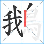 鵝笔顺分解图片9