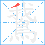 鵞笔顺分解图片1