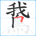 鵞笔顺分解图片10