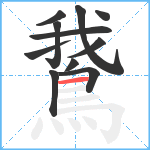 鵞笔顺分解图片11