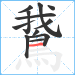 鵞笔顺分解图片12