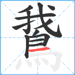 鵞笔顺分解图片13