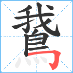 鵞笔顺分解图片14