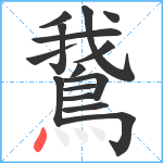 鵞笔顺分解图片15