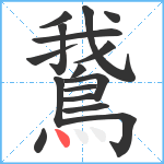 鵞笔顺分解图片16