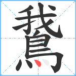 鵞笔顺分解图片17