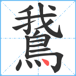 鵞笔顺分解图片18