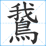 鵞笔顺分解图片19