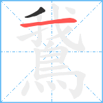 鵞笔顺分解图片2