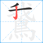 鵞笔顺分解图片3