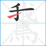 鵞笔顺分解图片4