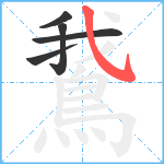 鵞笔顺分解图片5