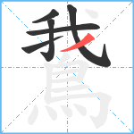 鵞笔顺分解图片6