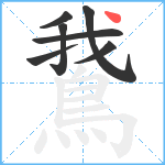 鵞笔顺分解图片7