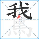 鵞笔顺分解图片8