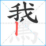 鵞笔顺分解图片9