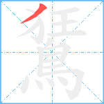 鵟笔顺分解图片1