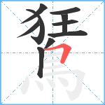 鵟笔顺分解图片10