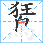 鵟笔顺分解图片11