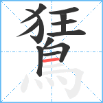 鵟笔顺分解图片12