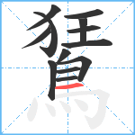 鵟笔顺分解图片13