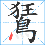 鵟笔顺分解图片15