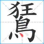 鵟笔顺分解图片17