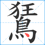 鵟笔顺分解图片18