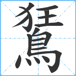 鵟笔顺分解图片19