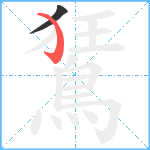 鵟笔顺分解图片2