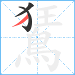 鵟笔顺分解图片3