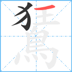 鵟笔顺分解图片4