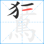 鵟笔顺分解图片5