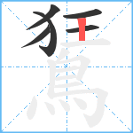 鵟笔顺分解图片6