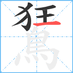 鵟笔顺分解图片7
