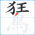鵟笔顺分解图片8