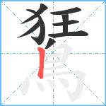 鵟笔顺分解图片9