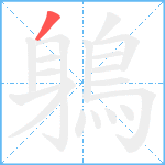 鵢笔顺分解图片1