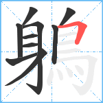 鵢笔顺分解图片10